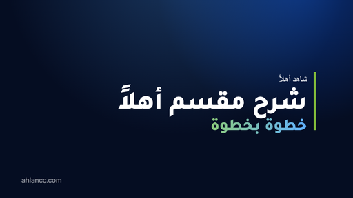 شرح مقسم أهلاً